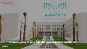 9 أيام متواصلة.. موعد إجازة منتصف العام 1447 وبداية الترم الثاني بالسعودية